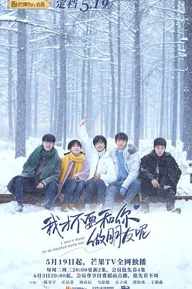 《我才不要和你做朋友呢》第24集45分钟剧情讲解，共541字