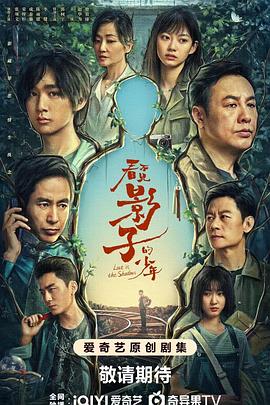 《看不见影子的少年》第09集45分钟剧情介绍，共422字