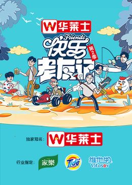 《快乐老友记 第二季》加更版第1期时长：每期90分钟免费剧情，共423字