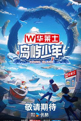 《岛屿少年》第20240609期时长：每期90分钟剧情讲解，共515字