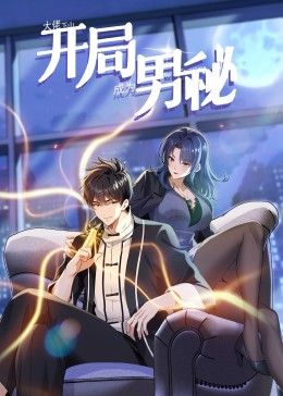 《大佬下山：开局成为男秘 动态漫画》第3集45分钟剧情在线观看，共527字