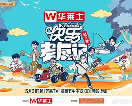 《快乐老友记第二季》第20240609期时长：每期90分钟剧情讲解，共531字