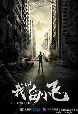 《我叫白小飞》第18集45分钟剧情讲解，共549字