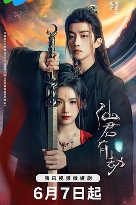 《仙君有劫》第10集45分钟剧情介绍，共436字