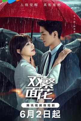 《双面繁花》第15集45分钟免费剧情，共334字