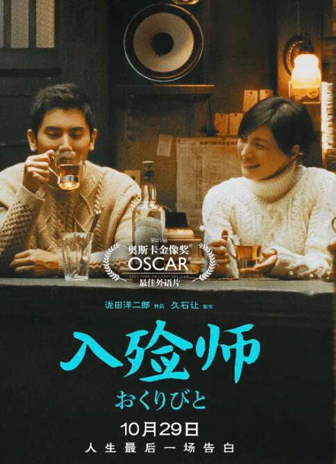 《入殓师》时长：120分钟免费剧情，共527字