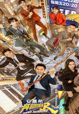 《奔跑吧 第五季》第13期时长：每期90分钟免费剧情，共437字