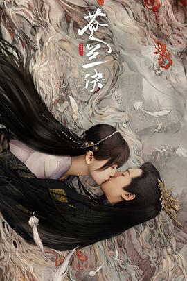 《苍兰诀（真人版）》第36集45分钟剧情介绍，共342字