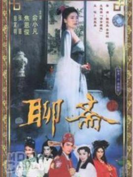 《聊斋1986》第70集45分钟免费剧情，共483字