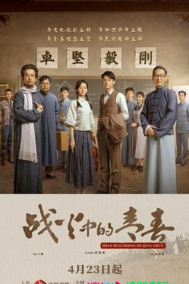 《战火中的青春》时长：120分钟剧情介绍，共376字