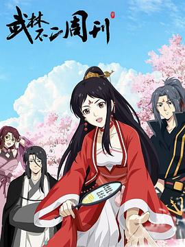 《武林不二周刊》第24集完结45分钟剧情讲解，共528字