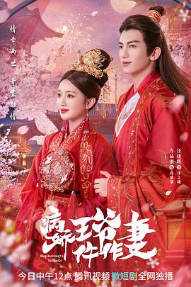 《病娇王爷仵作妻》时长：120分钟剧情讲解，共386字