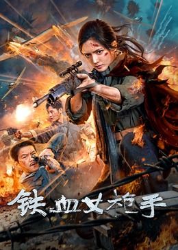 《铁血女枪手》时长：120分钟剧情在线观看，共475字