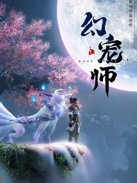 《幻宠师》第4集45分钟免费剧情，共343字