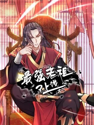 《最强老祖已上线 动态漫画 第一季》第9集45分钟剧情讲解，共365字