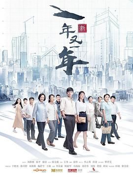 《新一年又一年》第26集45分钟剧情讲解，共436字