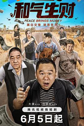 《和气生财》第16集45分钟剧情介绍，共515字