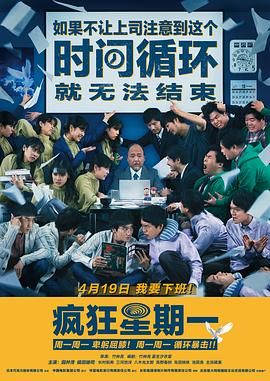 《疯狂星期一普通话版》时长：120分钟剧情介绍，共411字