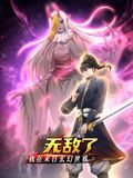 《我在末日玄幻世界无敌了动态漫画》第3集45分钟免费剧情，共402字