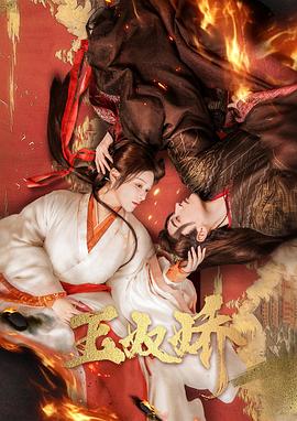 《玉奴娇》第17集45分钟免费剧情，共322字