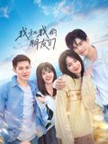 《我和我的朋友们》第16集45分钟剧情讲解，共438字