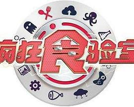 《疯狂食验室》第20240621期时长：每期90分钟剧情介绍，共478字