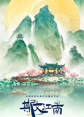 《斯文江南第3季》第20240621期时长：每期90分钟免费剧情，共418字