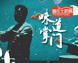 《味道掌门》第20240621期时长：每期90分钟剧情介绍，共477字