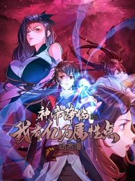 《神帝降临：我有亿万属性点 动态漫画》第6集45分钟剧情讲解，共589字