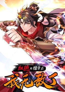 《血脉被掠夺后我无敌了》第4集45分钟剧情在线观看，共512字