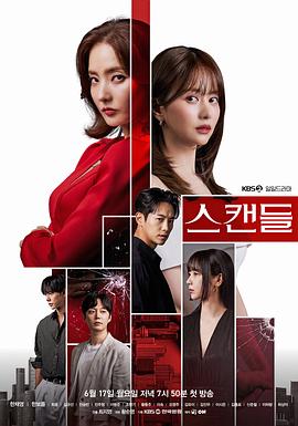 《丑闻2024》第05集45分钟剧情在线观看，共456字