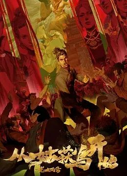 《从姑获鸟开始之龙城风云》第4集45分钟剧情在线观看，共435字