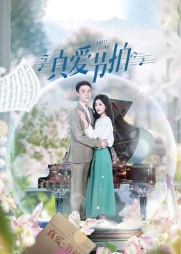 《真爱节拍》第24集完结45分钟免费剧情，共398字