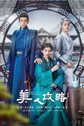 《美人攻略》第18集45分钟剧情在线观看，共491字
