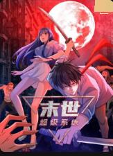 《末世超级系统》第98集完结45分钟剧情介绍，共324字
