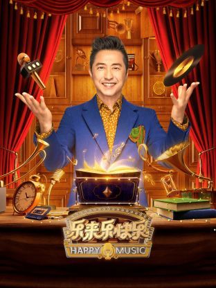 《乐来乐快乐》第3期时长：每期90分钟剧情介绍，共559字