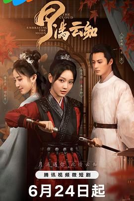 《月满云知》第05集45分钟剧情在线观看，共407字