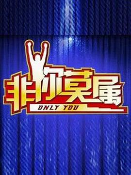 《非你莫属》第20240623期时长：每期90分钟剧情在线观看，共317字