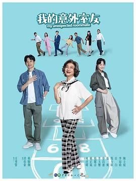 《我的意外室友》第1集45分钟免费剧情，共355字