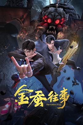 《金蚕往事》第04集45分钟免费剧情，共529字