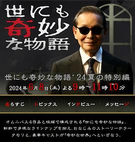 《世界奇妙物语2024夏季特别篇》时长:120分钟剧情讲解,共339字
