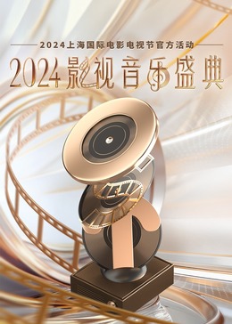 《2024影视音乐盛典》第20240623期时长：每期90分钟剧情在线观看，共534字