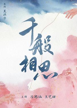 《千般相思》第20集45分钟剧情讲解，共475字