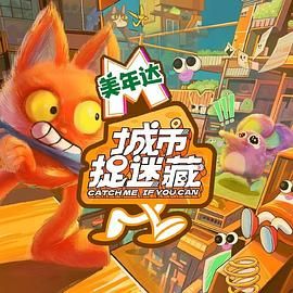《城市捉迷藏》第9期时长：每期90分钟免费剧情，共529字