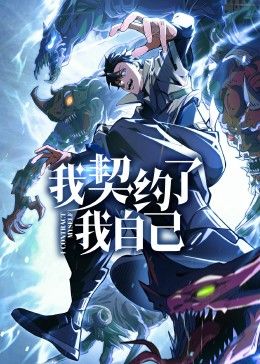 《我契约了我自己》第8集45分钟剧情在线观看，共496字