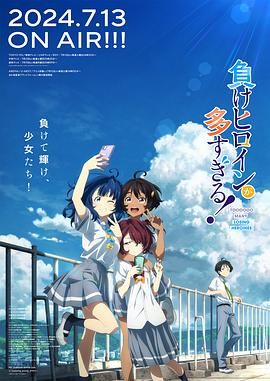 《败犬女主太多了》第05集45分钟免费剧情，共405字