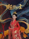 《超能公主》时长：120分钟剧情在线观看，共581字