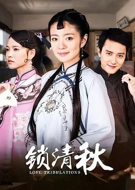 《锁清秋》第35集完结45分钟剧情介绍，共375字