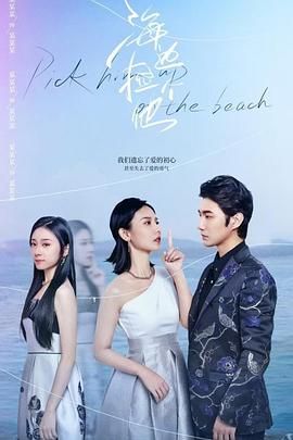 《海边捡个他》第22集完结45分钟剧情在线观看，共544字
