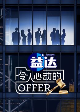 《令人心动的offer第6季》第3期下纯享时长:每期90分钟剧情讲解,共516字